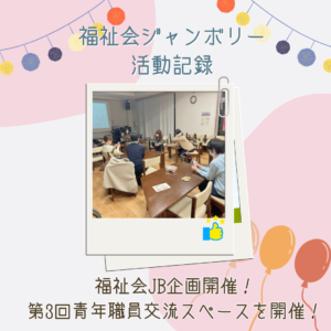 福祉会JB委員会主催　第3回青年職員交流スペースを開催しました！